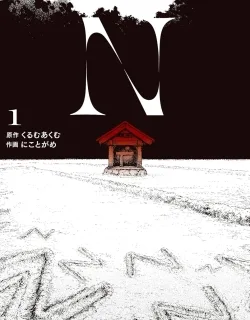 N - Manga cover