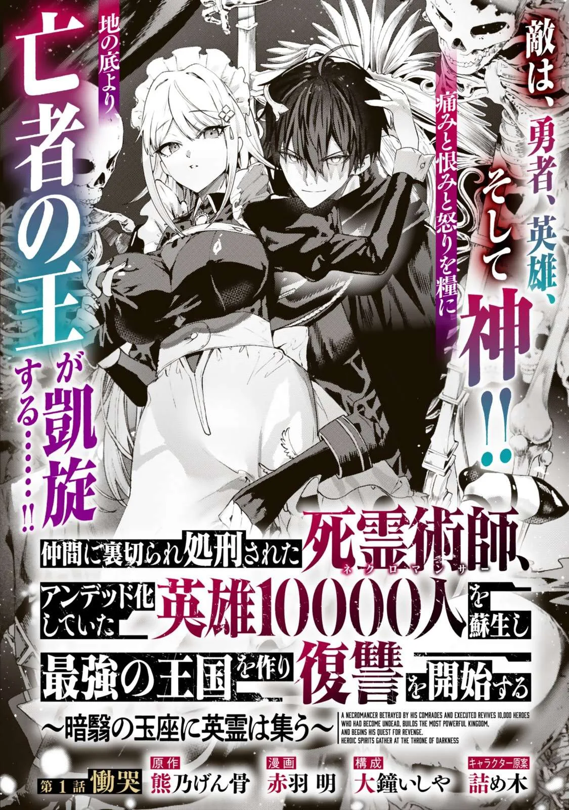 Nakama ni Uragirare Shokei Sareta Shireijutsushi, Undead-ka Shiteita Eiyuu 10000-nin o Sosei Shi Saikyou no Oukoku o Tsukuri Fukushuu o Kaishi Suru~An'ei no Gyokuza ni Eirei wa Tsudou~ Chapter 1 page 2