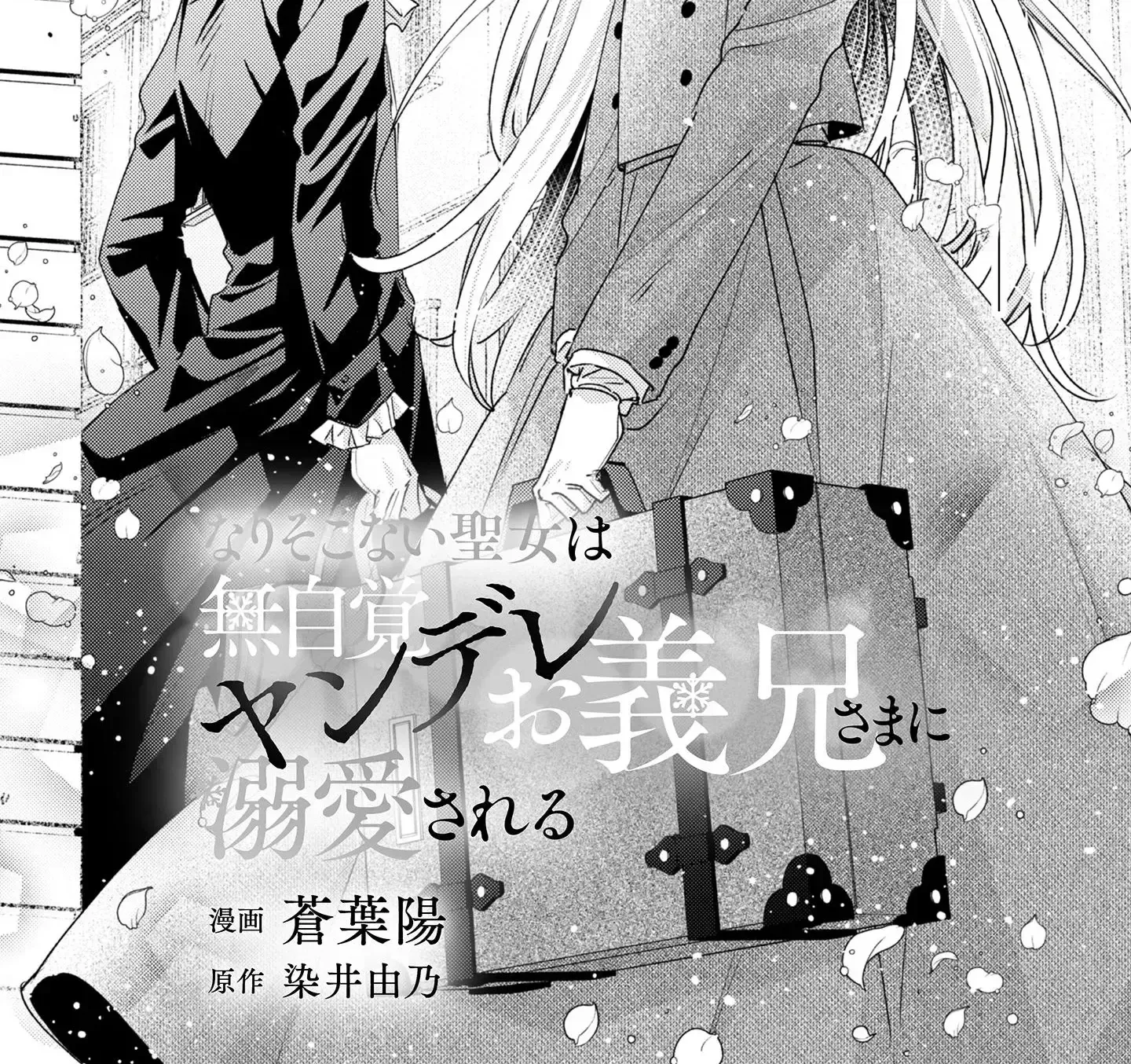 Narisokonai Seijou wa Mujikaku Yandere Ogikei-sama ni Dekiaisareru Chapter 2 page 2