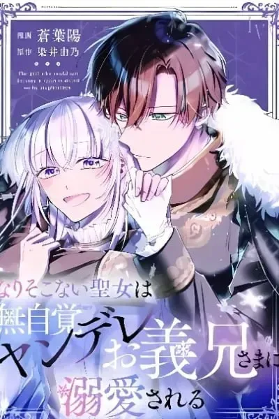 Narisokonai Seijou wa Mujikaku Yandere Ogikei-sama ni Dekiaisareru cover