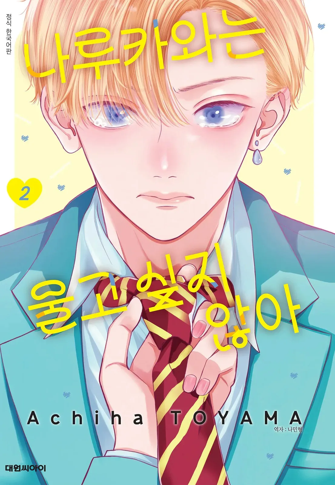 Narukawa-kun Doesn't Want to Be Made to Cry. Chapter 7 page 1