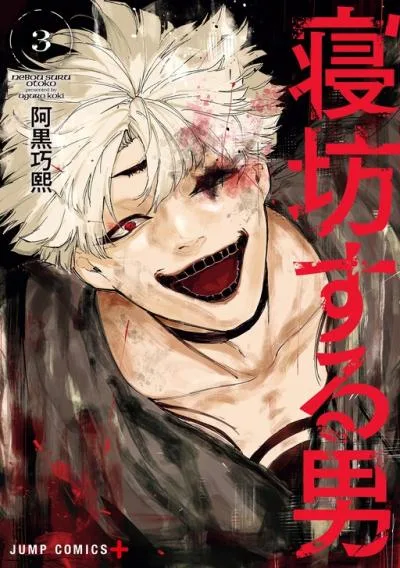 Nebou suru Otoko cover