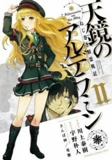 Nejimaki Seirei Senki - Tenkyou no Alderamin cover