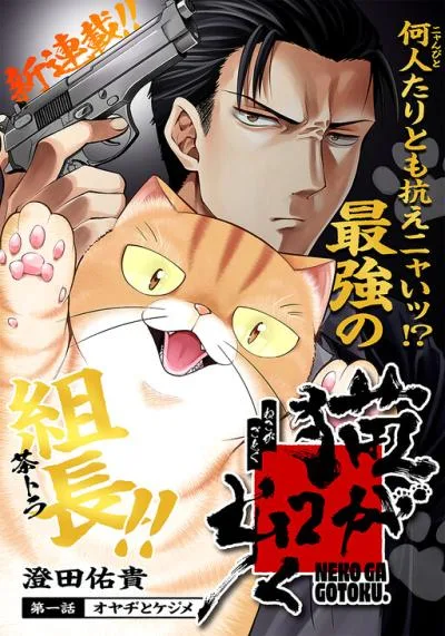 Neko ga Gotoku cover