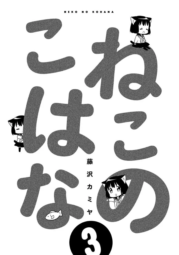 Neko no Kohana Chapter 20 page 3