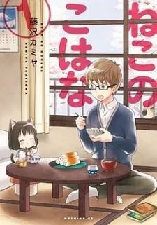Neko no Kohana cover