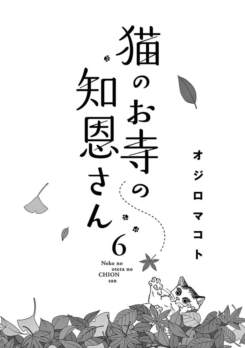 Neko no Otera no Chion-san Chapter 45 page 2