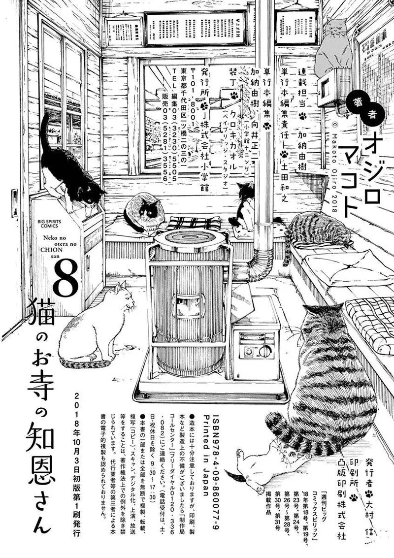 Neko no Otera no Chion-san Chapter 70 page 19