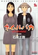 Nemuru Baka cover