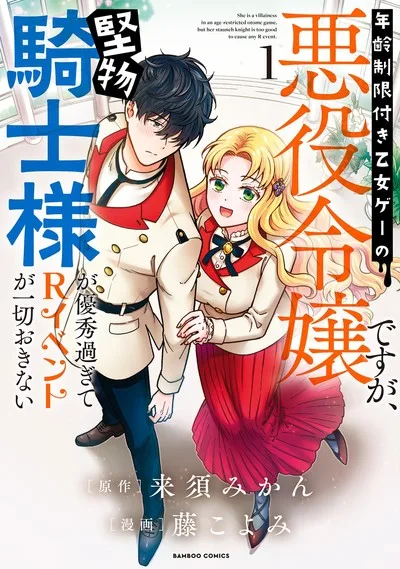 Nenrei Seigentsuki Otome Game no Akuyaku Reijou desu ga, Katabutsu Kishi-sama ga Yuushuu Sugite R Event ga Issai Okinai cover