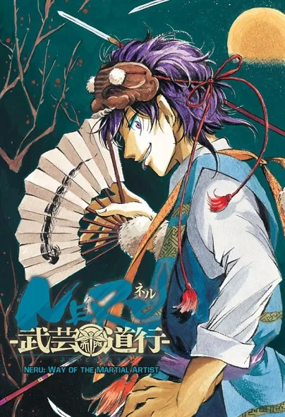 Neru: Way of the Martial Artist cover