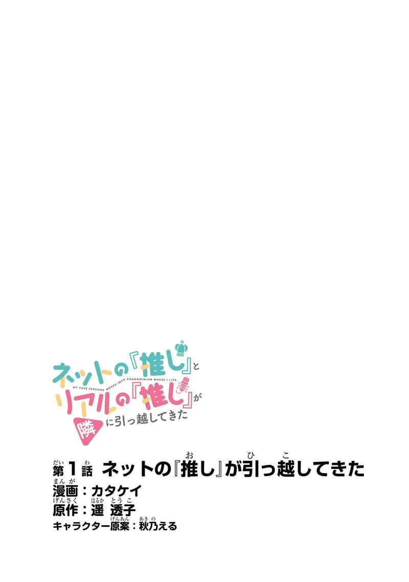 Net no "Oshi" to Real no "Oshi" ga Tonari ni Hikkoshite Kita Chapter 1 page 4