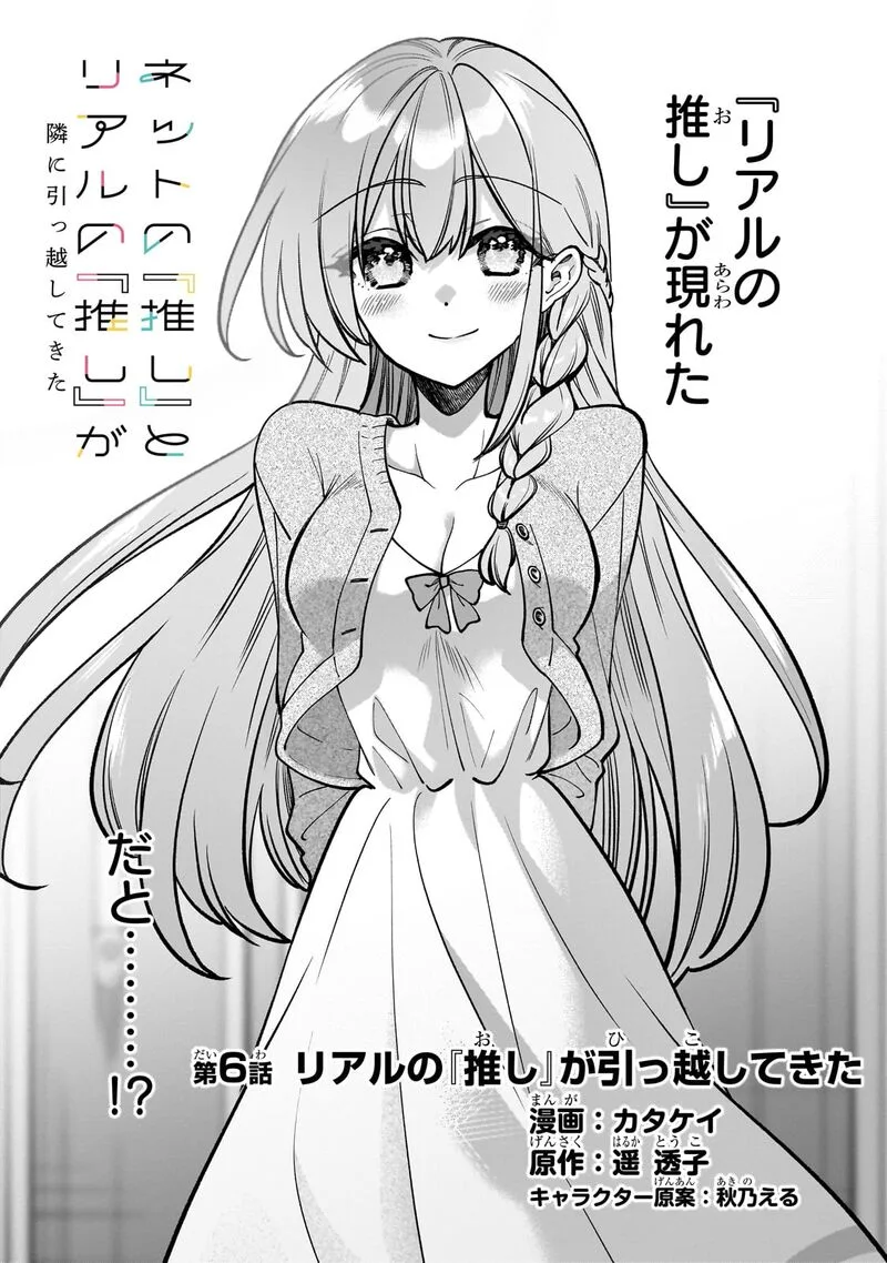 Net no "Oshi" to Real no "Oshi" ga Tonari ni Hikkoshite Kita Chapter 6 page 2