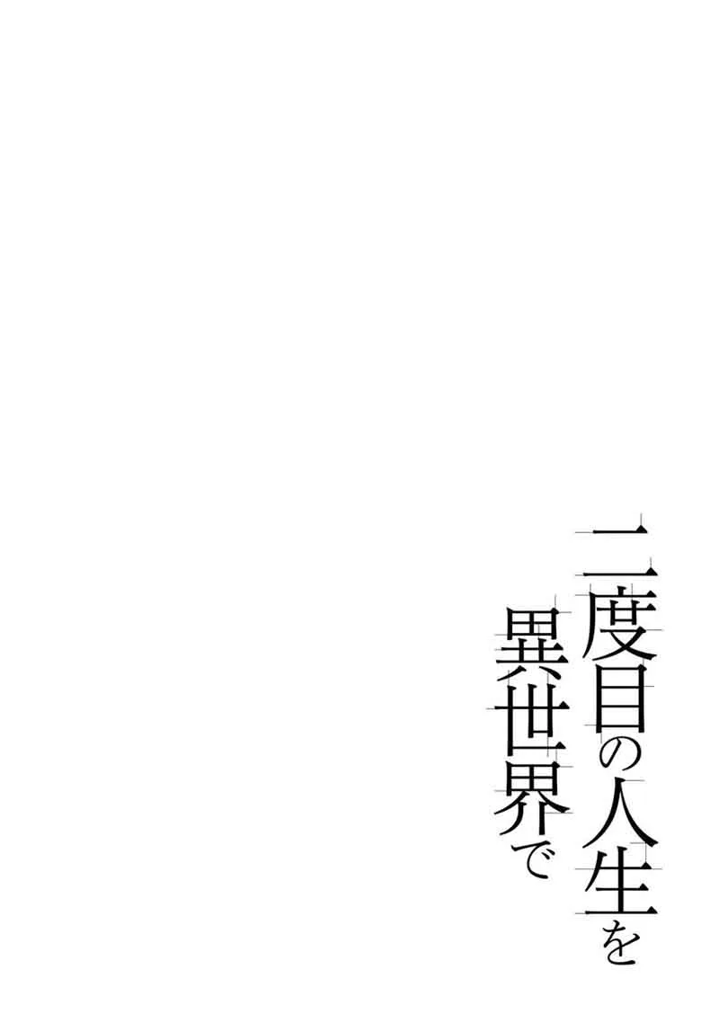 Nidome no Jinsei wo Isekai de Chapter 17 page 2