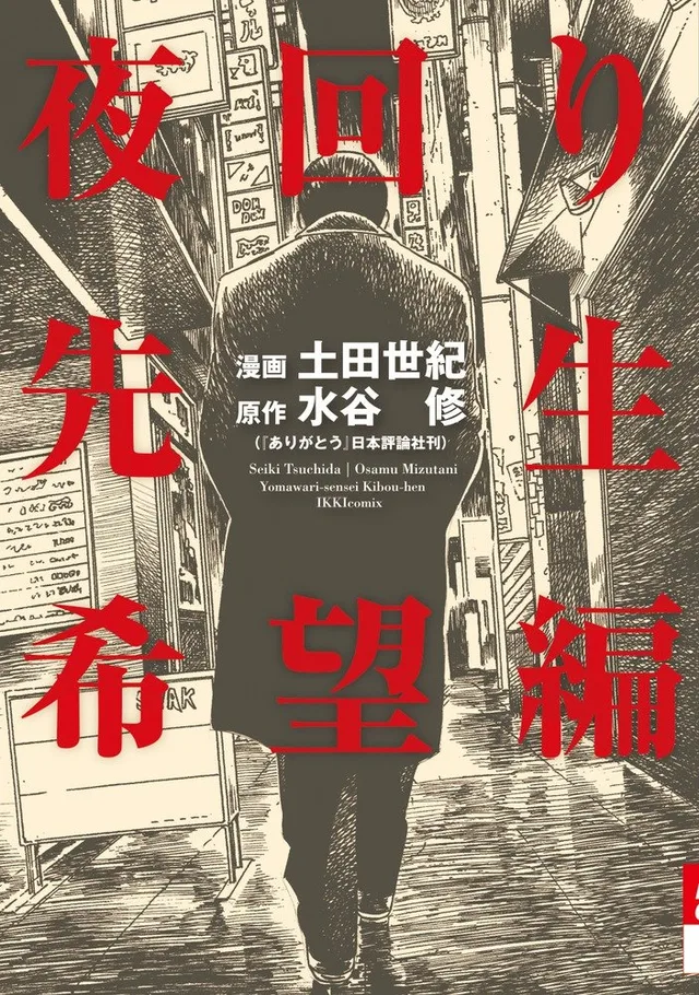 Night Patrol Teacher Hope Arc cover
