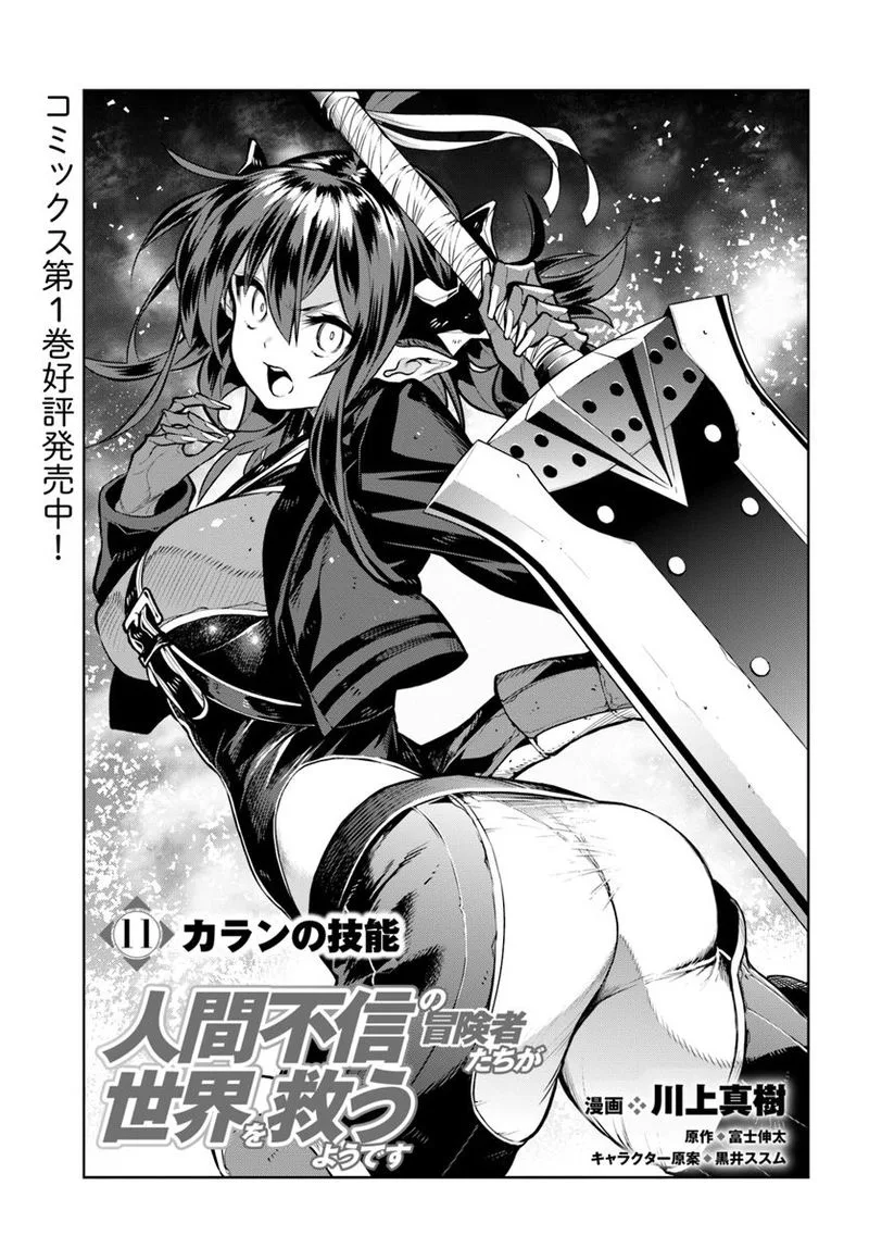 Ningen Fushin no Boukensha-tachi ga Sekai wo Sukuu you desu Chapter 11 page 1