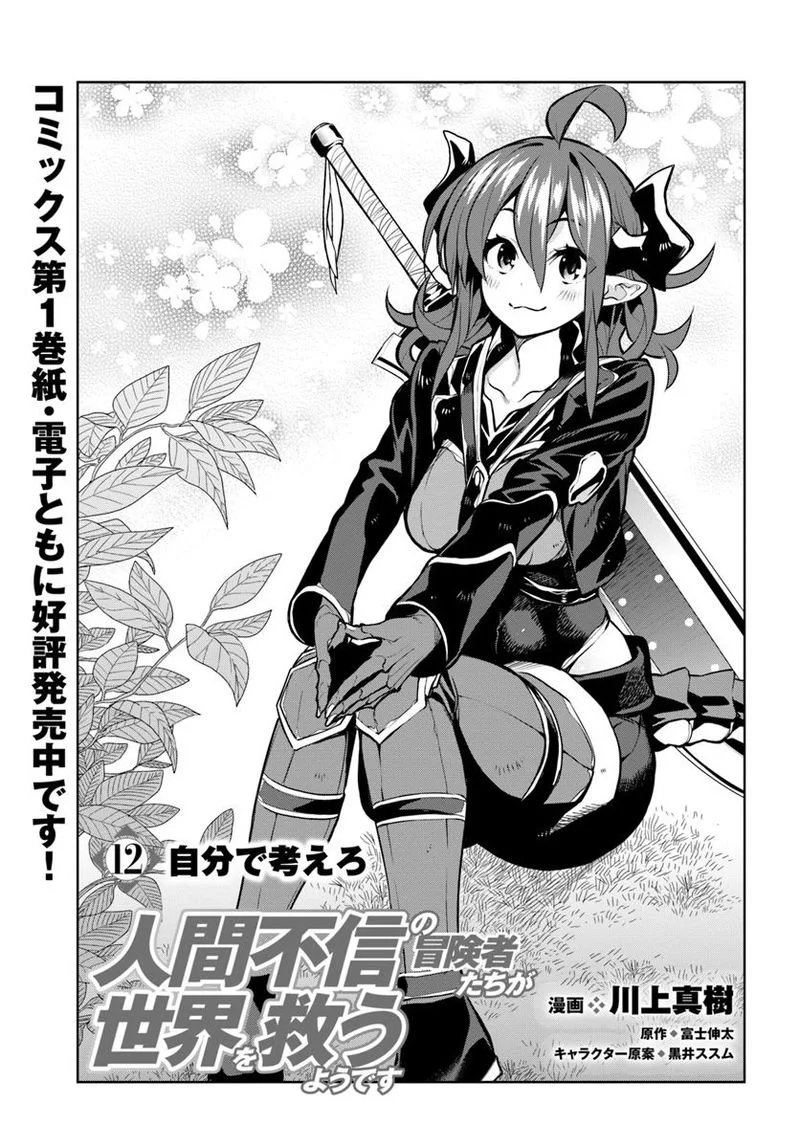 Ningen Fushin no Boukensha-tachi ga Sekai wo Sukuu you desu Chapter 12 page 1