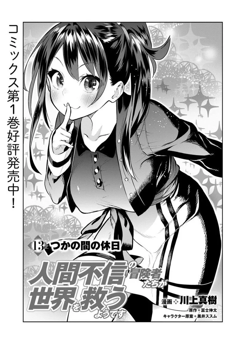 Ningen Fushin no Boukensha-tachi ga Sekai wo Sukuu you desu Chapter 13 page 1