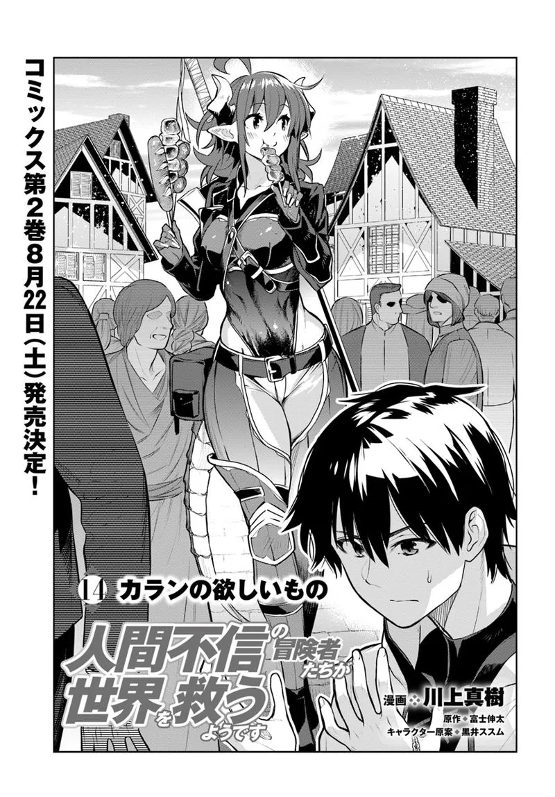 Ningen Fushin no Boukensha-tachi ga Sekai wo Sukuu you desu Chapter 14 page 1