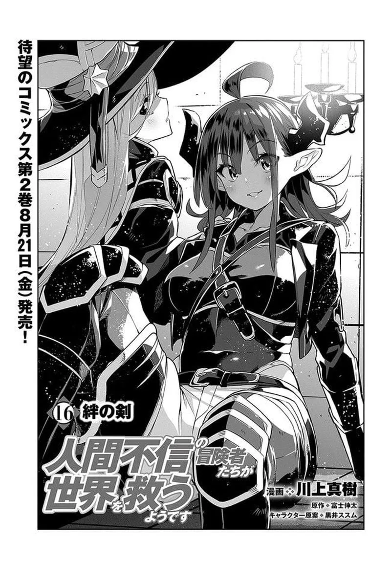 Ningen Fushin no Boukensha-tachi ga Sekai wo Sukuu you desu Chapter 16 page 1