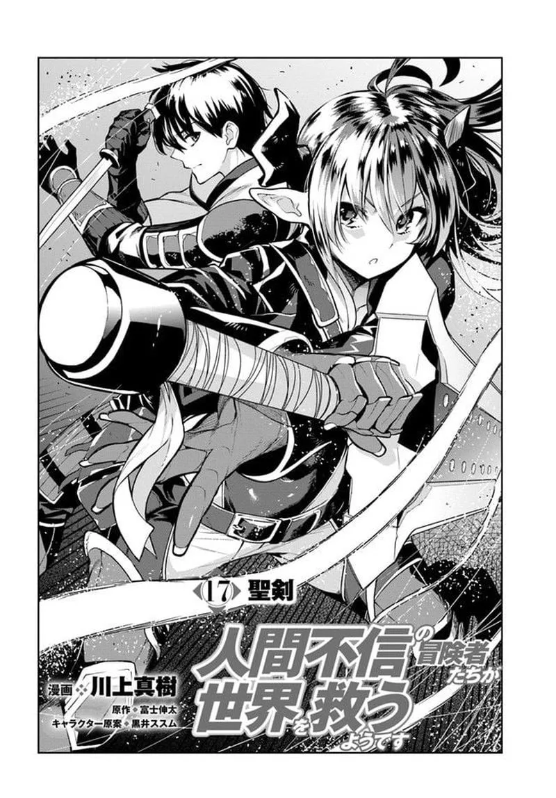 Ningen Fushin no Boukensha-tachi ga Sekai wo Sukuu you desu Chapter 17 page 2