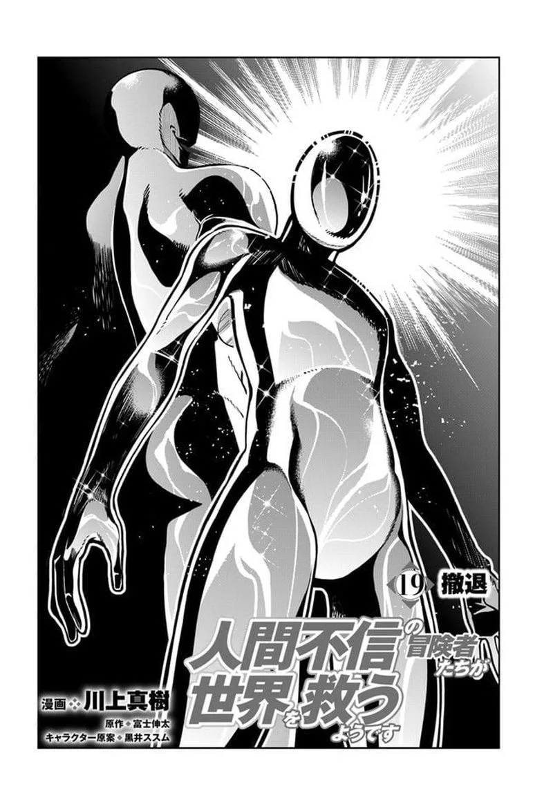 Ningen Fushin no Boukensha-tachi ga Sekai wo Sukuu you desu Chapter 19 page 2