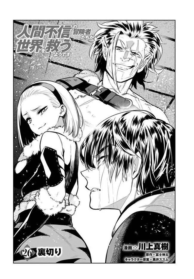 Ningen Fushin no Boukensha-tachi ga Sekai wo Sukuu you desu Chapter 26 page 2