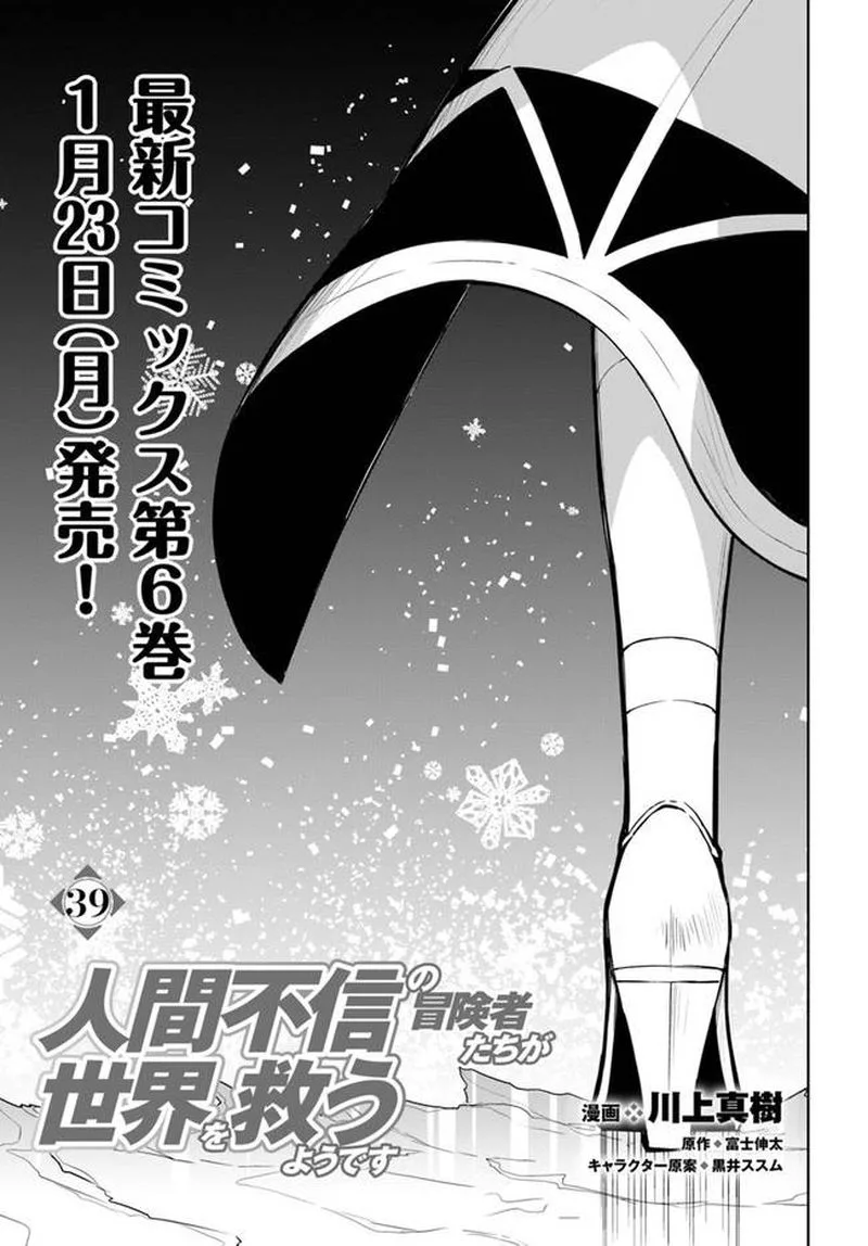 Ningen Fushin no Boukensha-tachi ga Sekai wo Sukuu you desu Chapter 39 page 3