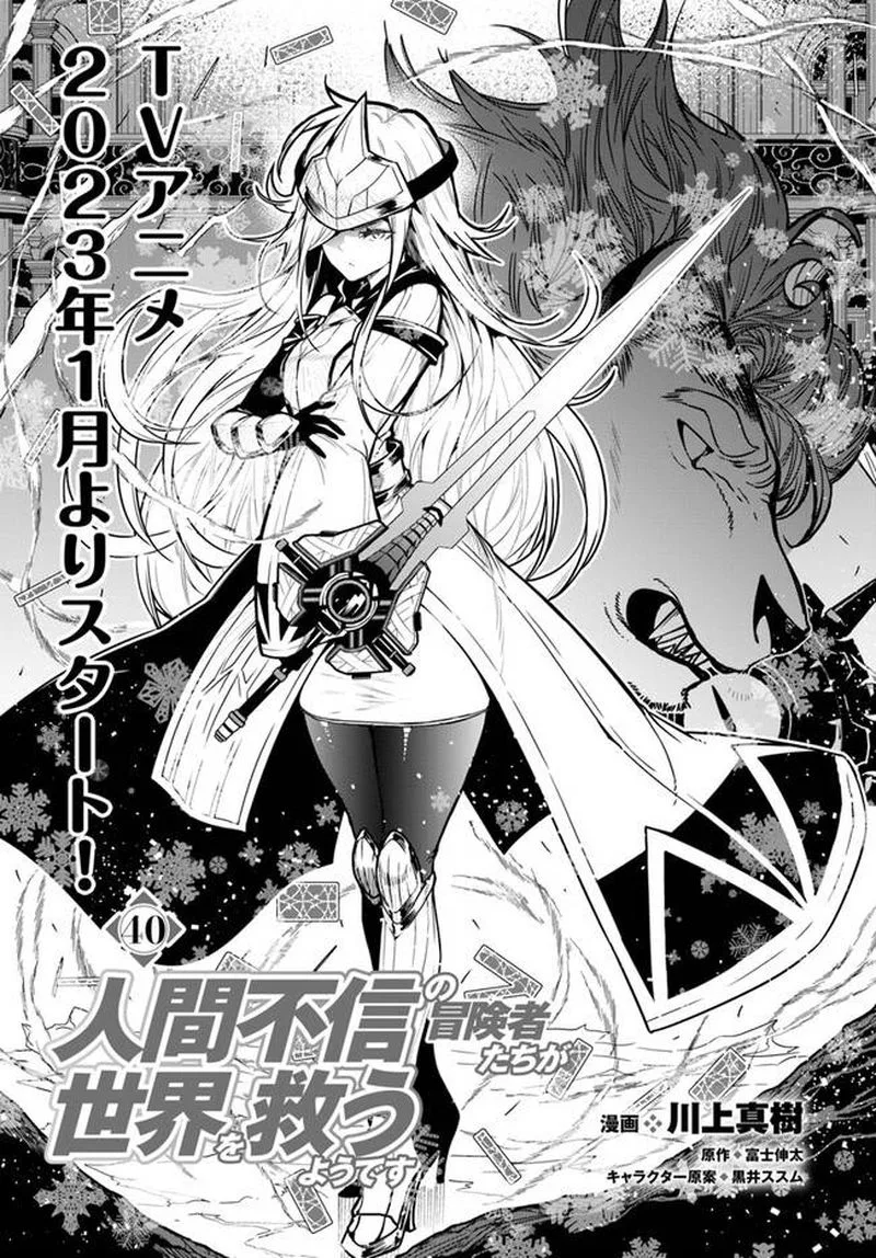 Ningen Fushin no Boukensha-tachi ga Sekai wo Sukuu you desu Chapter 40.1 page 1