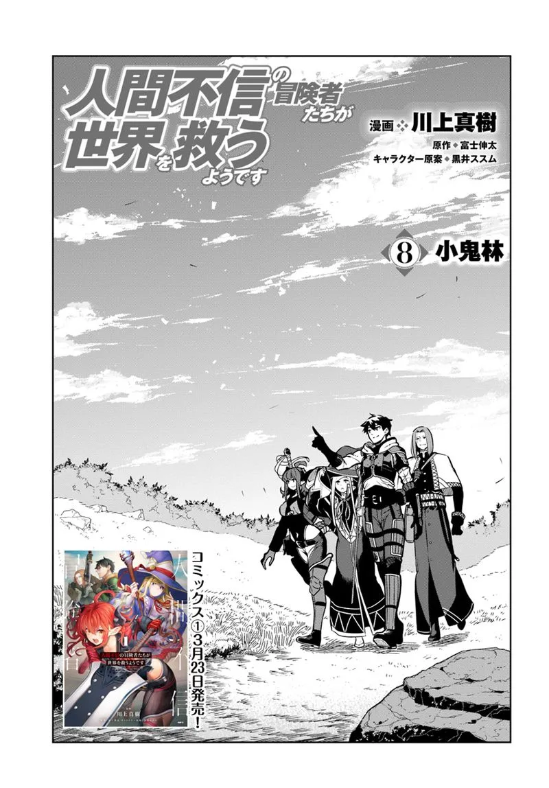 Ningen Fushin no Boukensha-tachi ga Sekai wo Sukuu you desu Chapter 8 page 1