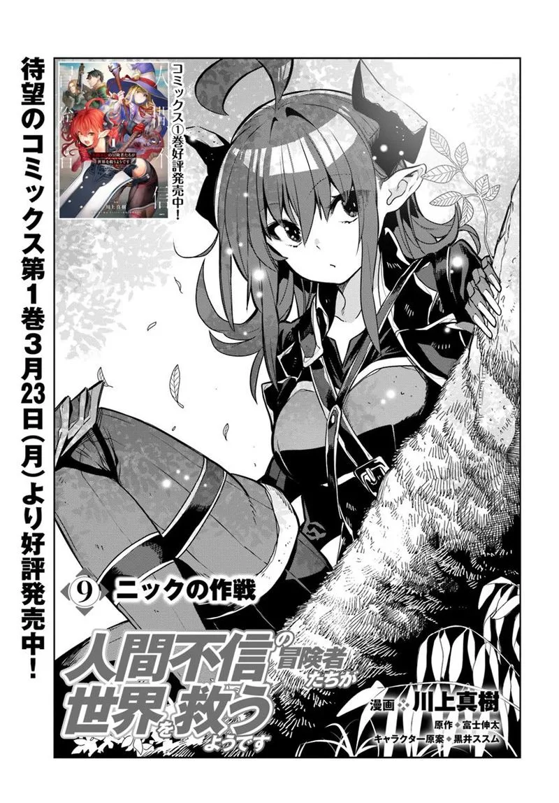 Ningen Fushin no Boukensha-tachi ga Sekai wo Sukuu you desu Chapter 9 page 1