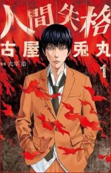 Ningen Shikkaku cover
