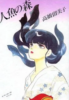 Ningyo no Mori cover