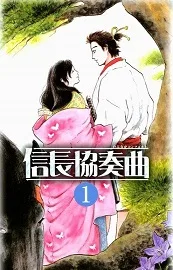 Nobunaga Kyousoukyoku cover