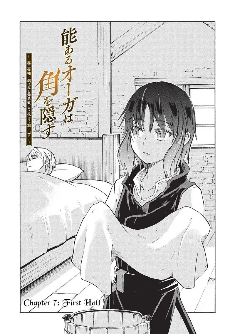 Nou Aru Ogre ga Tsuno wo Kakusu Chapter 7.1 page 2