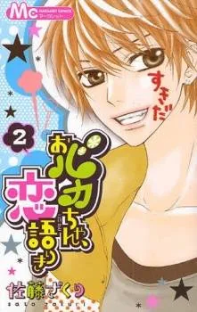 Obaka-chan Koigatariki cover