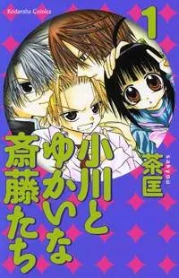 Ogawa to Yukaina Saitou-tachi cover
