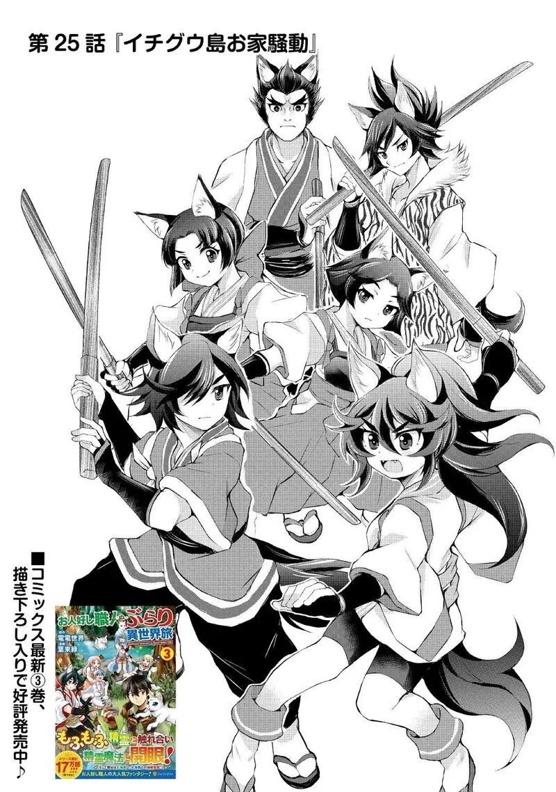 Ohitoyoshi Shokunin no Burari Isekai Tabi Chapter 25 page 1