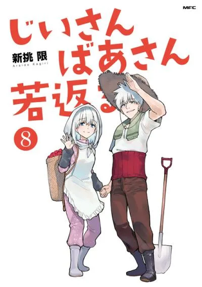 Ojii-san to Obaa-san ga Wakigaetta Hanashi cover