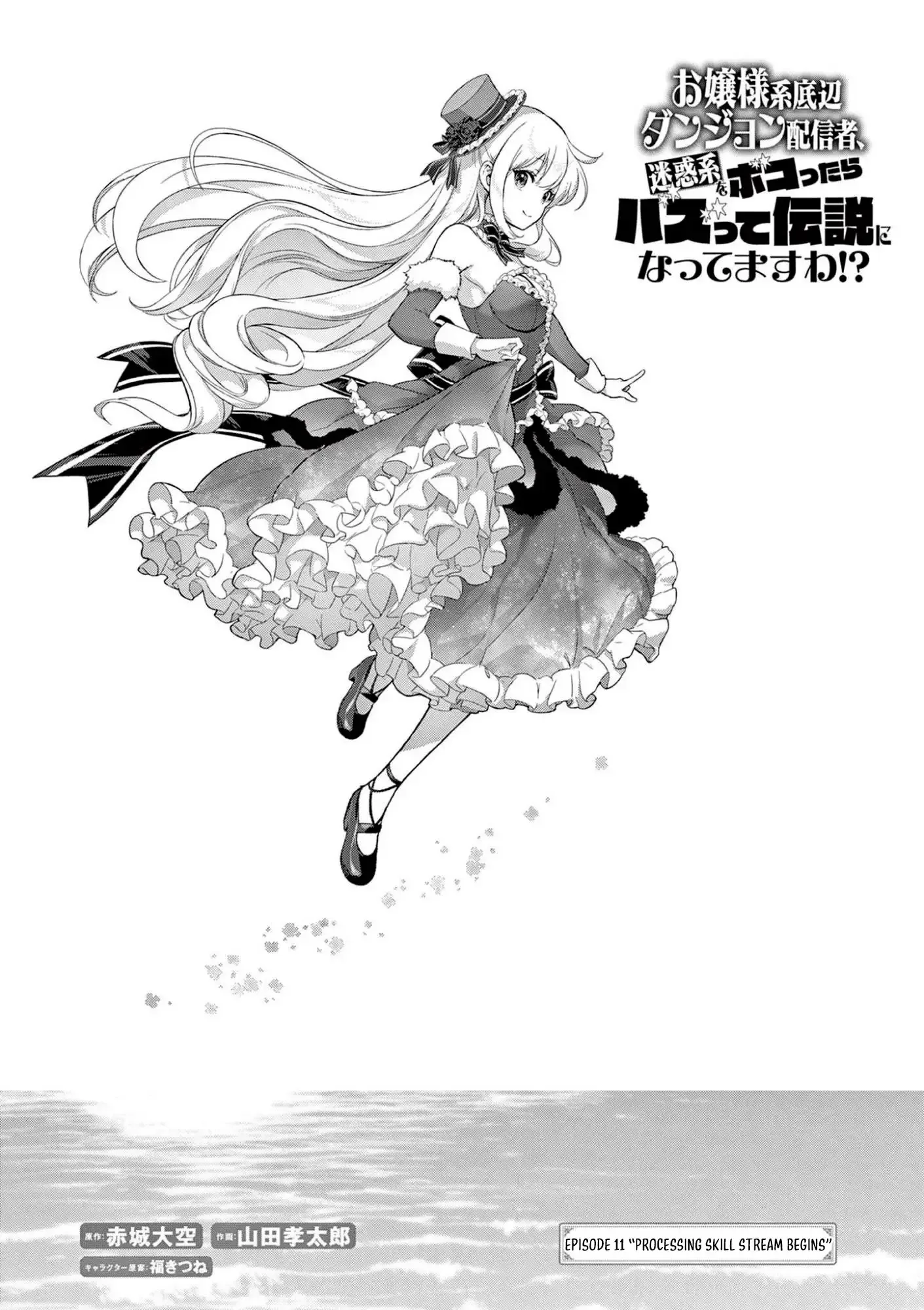Ojousama-kei Teihen Dungeon Haishinsha, Meiwaku-kei wo Bokottara Bazutte Densetsu ni Nattemasu wa!? Chapter 11 page 2