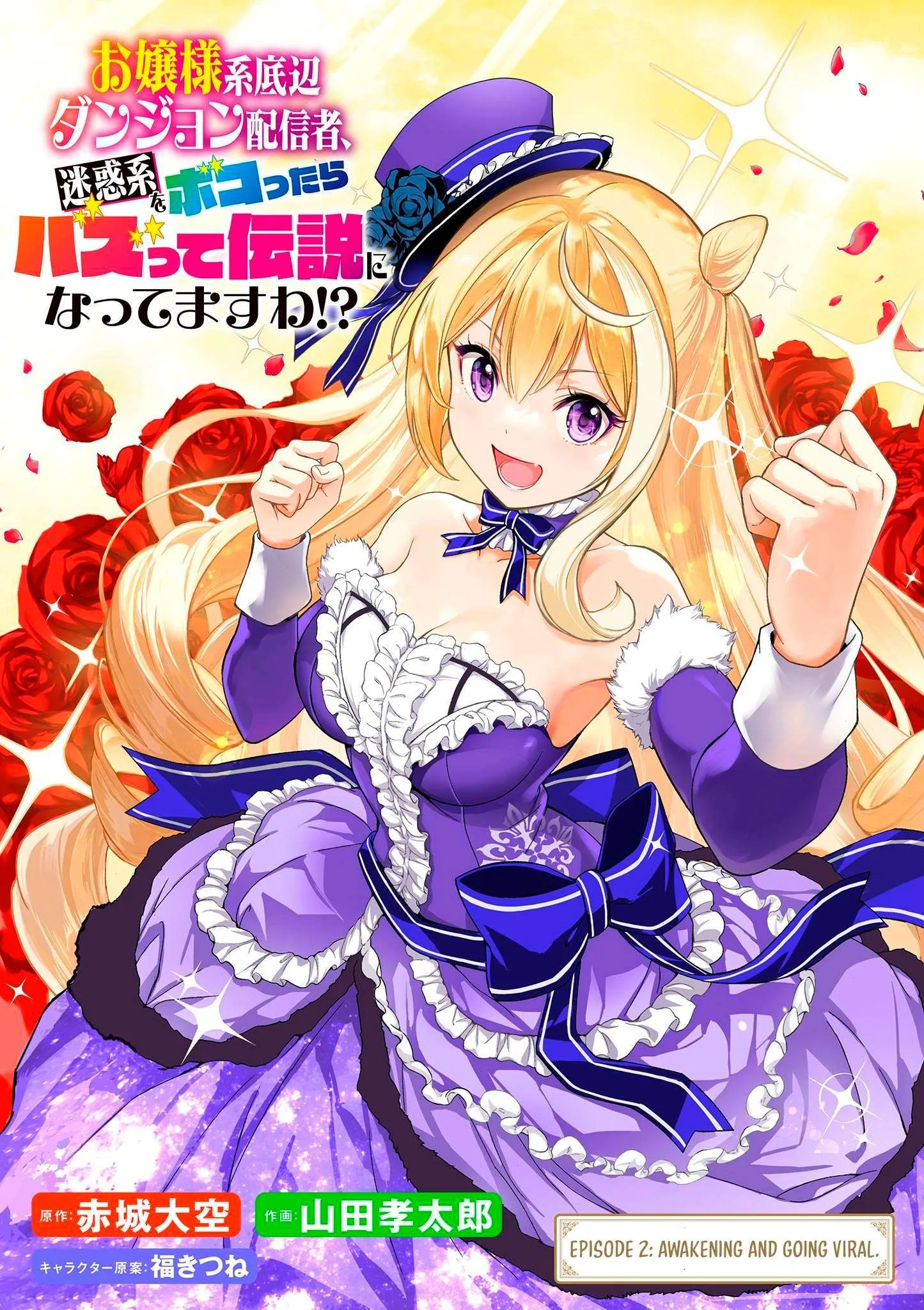 Ojousama-kei Teihen Dungeon Haishinsha, Meiwaku-kei wo Bokottara Bazutte Densetsu ni Nattemasu wa!? Chapter 2 page 2