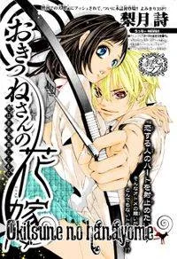 Okitsune no Hanayome cover