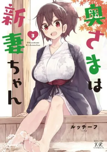 Oku-sama wa Niizuma-chan cover