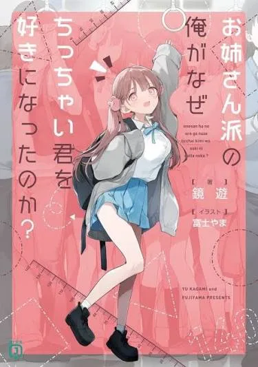 Oneesan-ha no Ore ga Naze Chicchai Kimi o Suki ni Natta no ka? cover