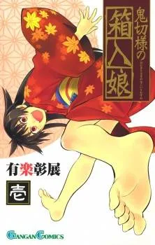 Onikirisama no Hakoirimusume cover