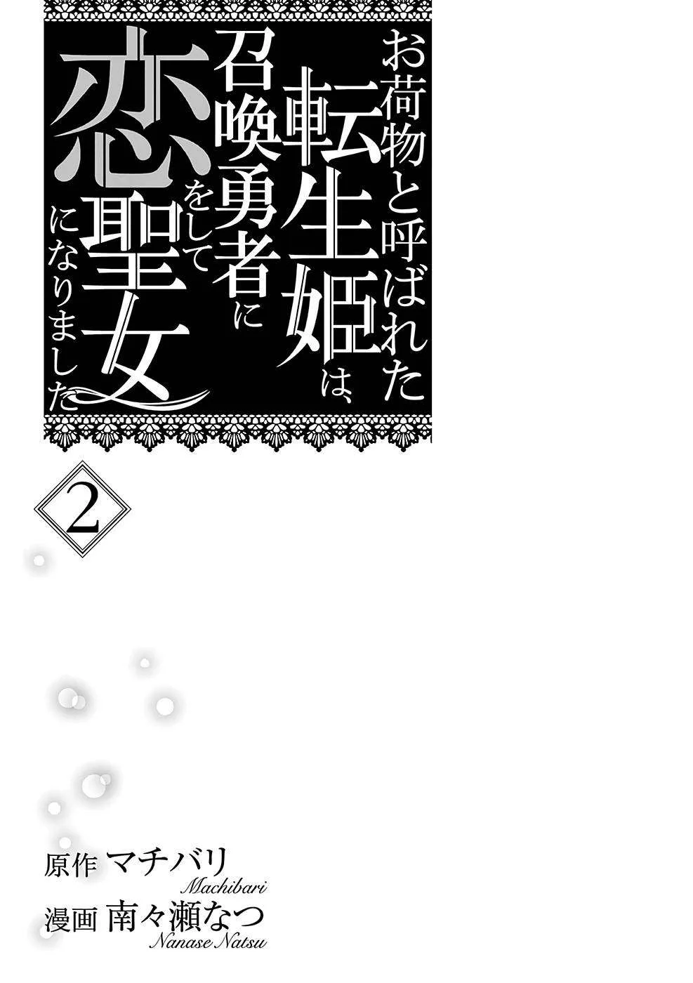 Onimotsu to Yobareta Tensei Hime wa, Shoukan Yuusha ni Koi wo Shite Seijo ni Narimashita Chapter 6 page 3