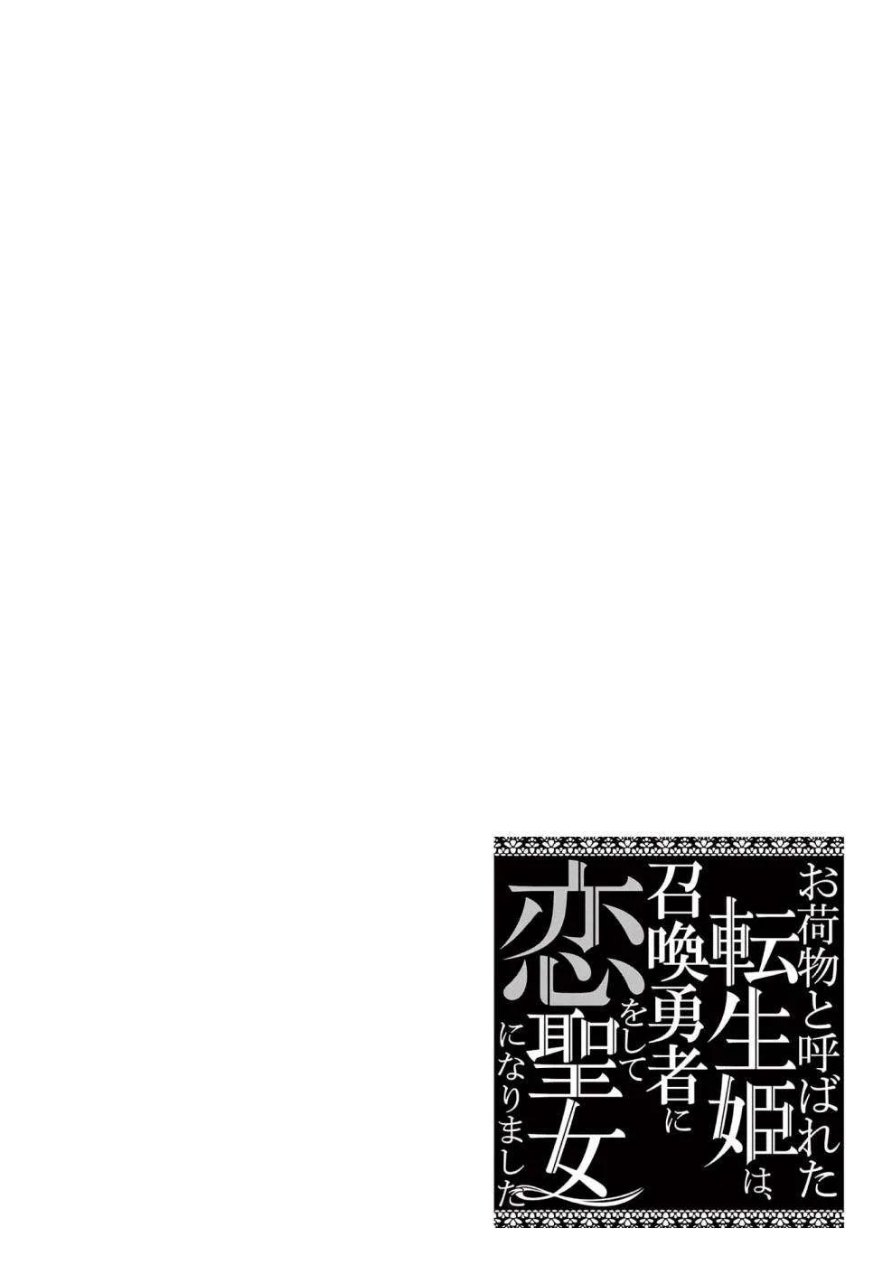 Onimotsu to Yobareta Tensei Hime wa, Shoukan Yuusha ni Koi wo Shite Seijo ni Narimashita Chapter 7 page 35