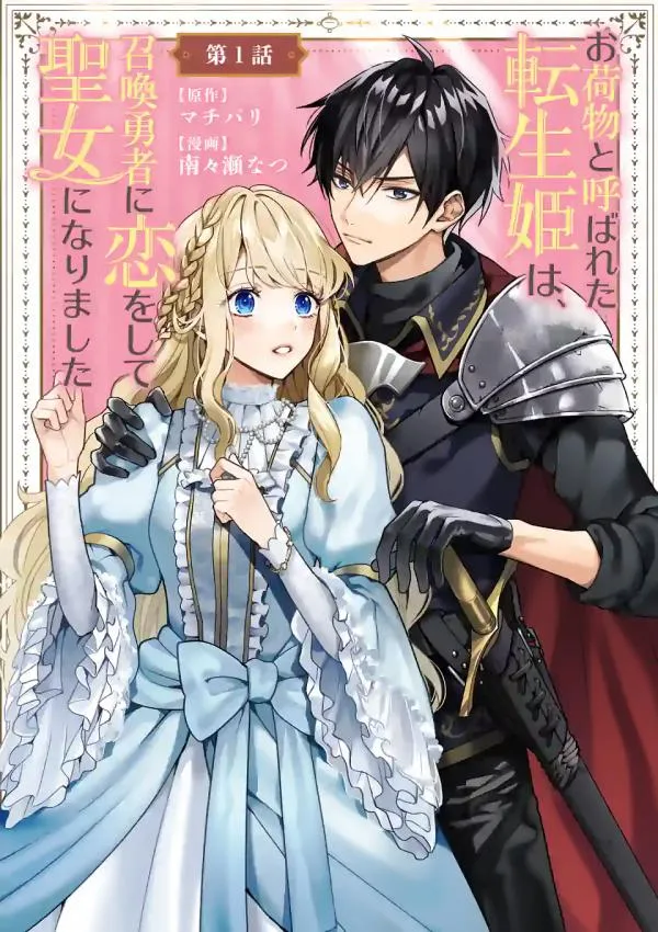 Onimotsu to Yobareta Tensei Hime wa, Shoukan Yuusha ni Koi wo Shite Seijo ni Narimashita cover