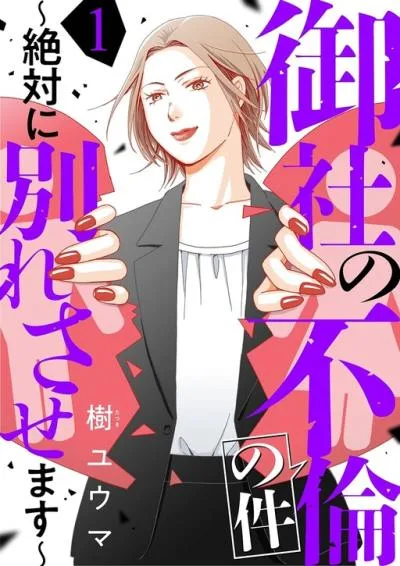 Onsha no Furin no Ken - Zettai ni Wakaresasemasu cover