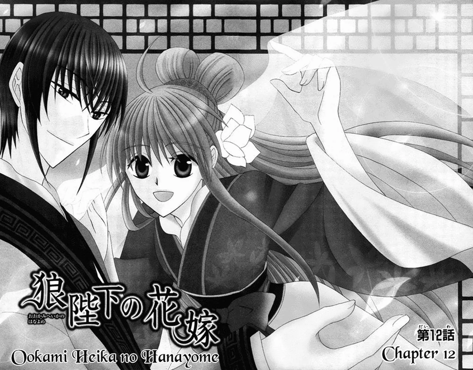 Ookami Heika no Hanayome Chapter 12 page 2